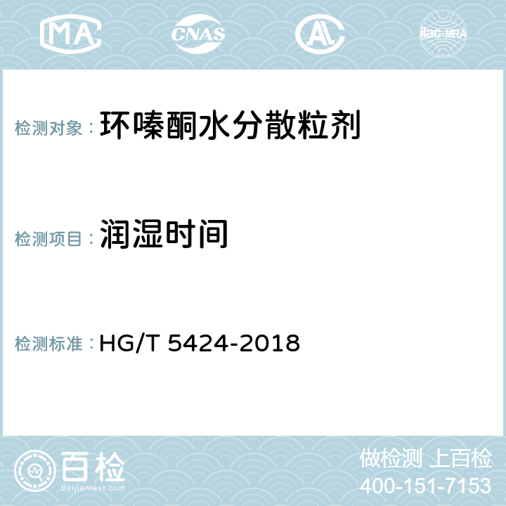 润湿时间 环嗪酮水分散粒剂 HG/T 5424-2018 4.9