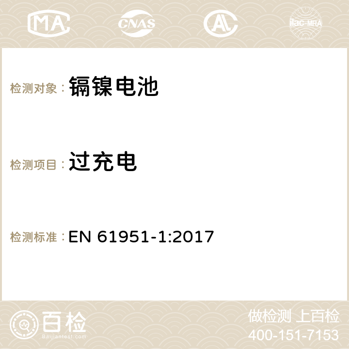 过充电 含碱性或其他非酸性电解质的蓄电池和蓄电池组.便携式密封单体蓄电池.第1部分：镉镍电池 EN 61951-1:2017 7.7