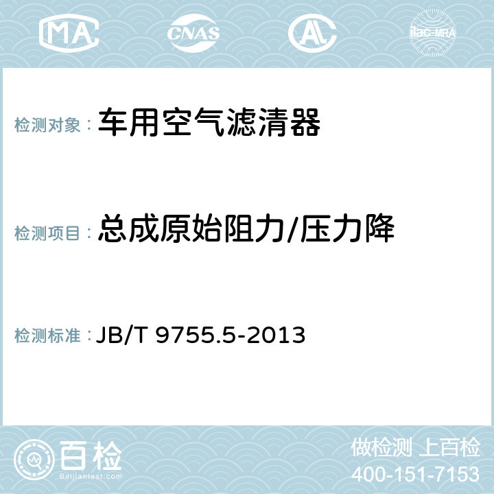 总成原始阻力/压力降 内燃机 空气滤清器 第5部分： 性能试验方法 JB/T 9755.5-2013