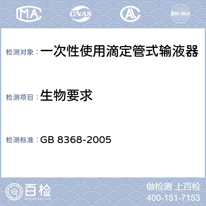 生物要求 一次性使用输液器 重力输液式 GB 8368-2005 8