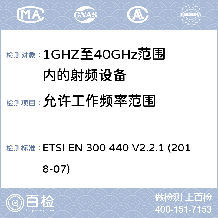 允许工作频率范围 ETSI EN 300 440 V2.2.1 (2018-07)；《电磁兼容性与无线频谱特性(ERM)；短距离设备(SRD)；1GHZ至40GHz范围内的射频设备 第1部分：技术要求及测量方法》 ETSI EN 300 440 V2.2.1 (2018-07) 4.2.3