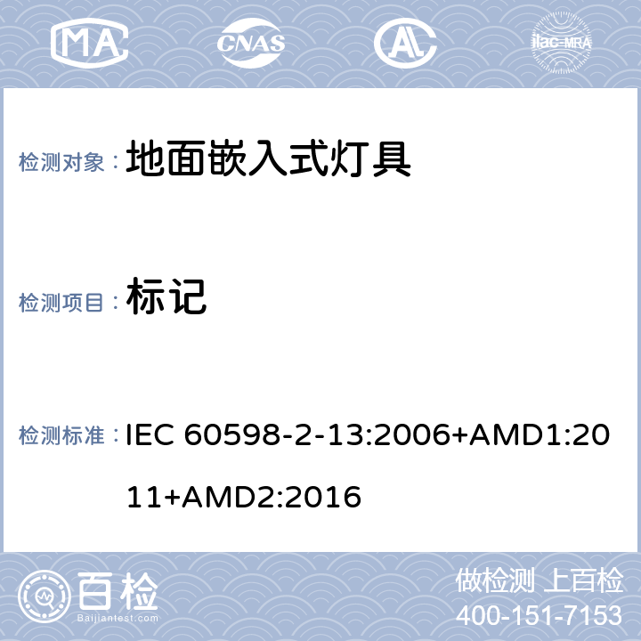 標記 燈具 第2-13部分：特殊要求 地面嵌入式燈具 IEC 60598-2-13:2006+AMD1:2011+AMD2:2016 13.5
