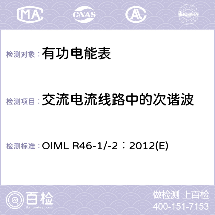 交流电流线路中的次谐波 有功电能表 第1部分：计量及技术要求 第2部分：计量管理和性能试验 OIML R46-1/-2：2012(E) 6.3.10
