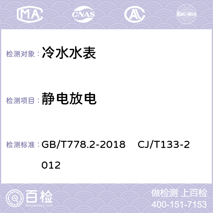 静电放电 饮用冷水水表和热水水表第二部分：试验方法 IC卡冷水水表 GB/T778.2-2018 CJ/T133-2012 8.11