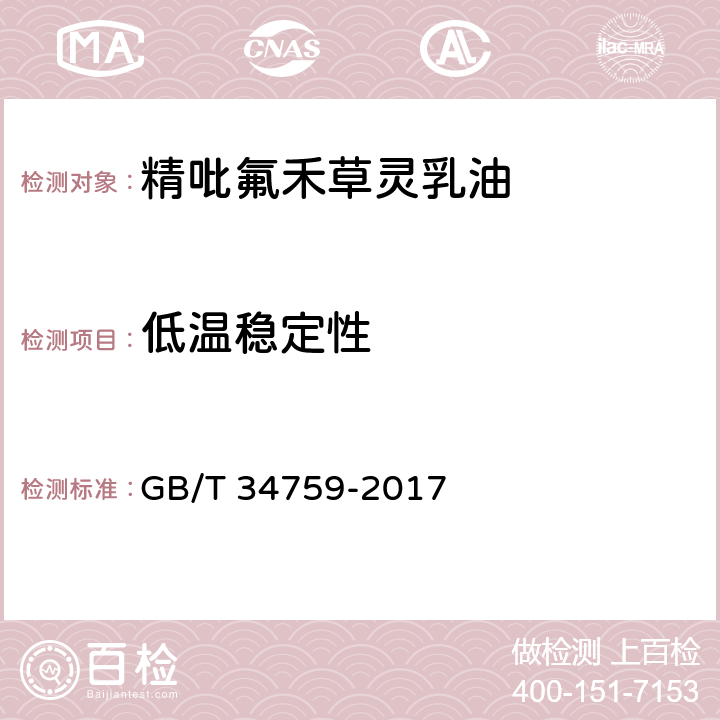 低温稳定性 精吡氟禾草灵乳油 GB/T 34759-2017 4.8