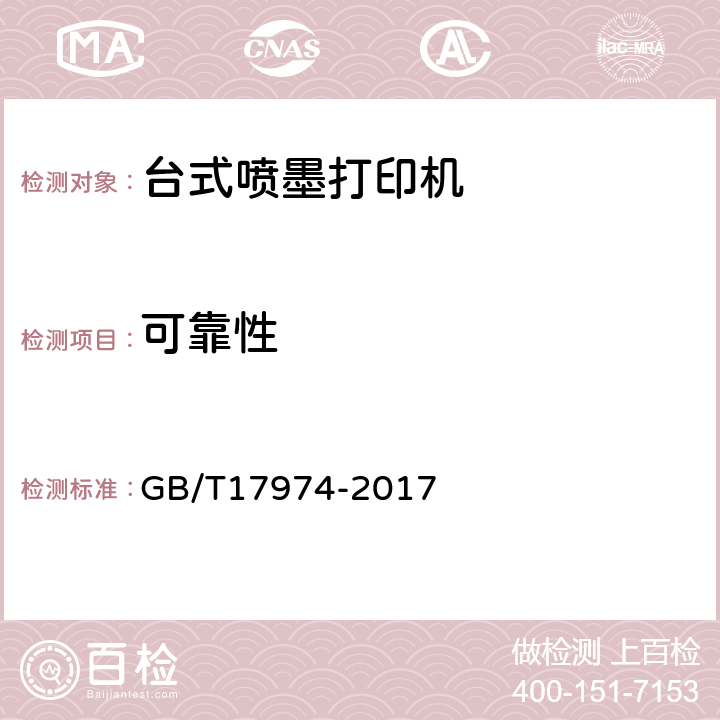 可靠性 台式喷墨打印机通用规范 GB/T17974-2017 4.9,5.9