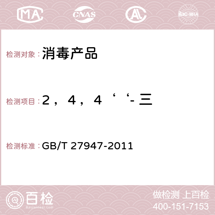 2 ，4 ，4‘‘- 三氯-2‘‘- 羟基二苯醚 酚类消毒剂卫生要求 GB/T 27947-2011 附录D