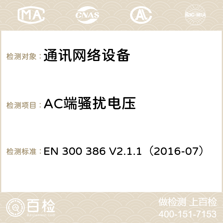 AC端骚扰电压 通讯网络设备电磁兼容要求 EN 300 386 V2.1.1（2016-07） 6.1