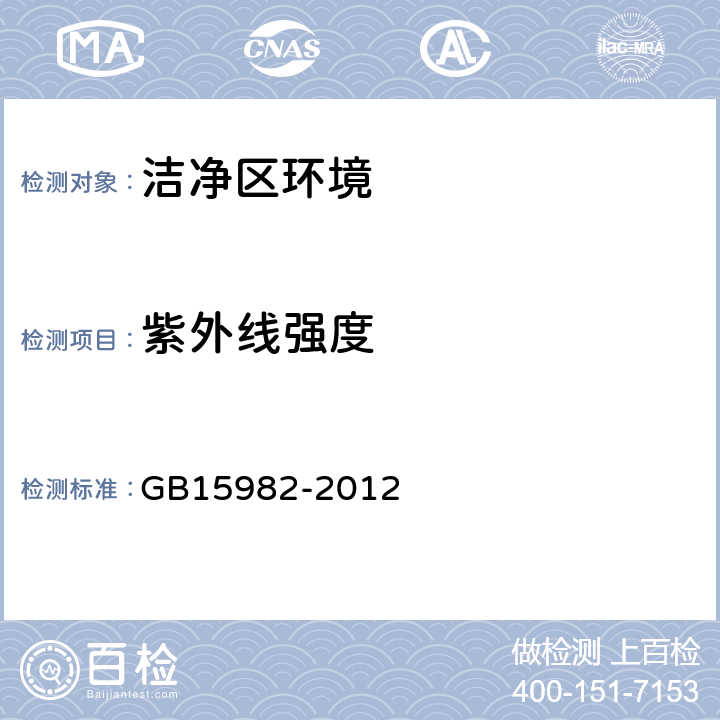 紫外线强度 医院消毒卫生标准 GB15982-2012