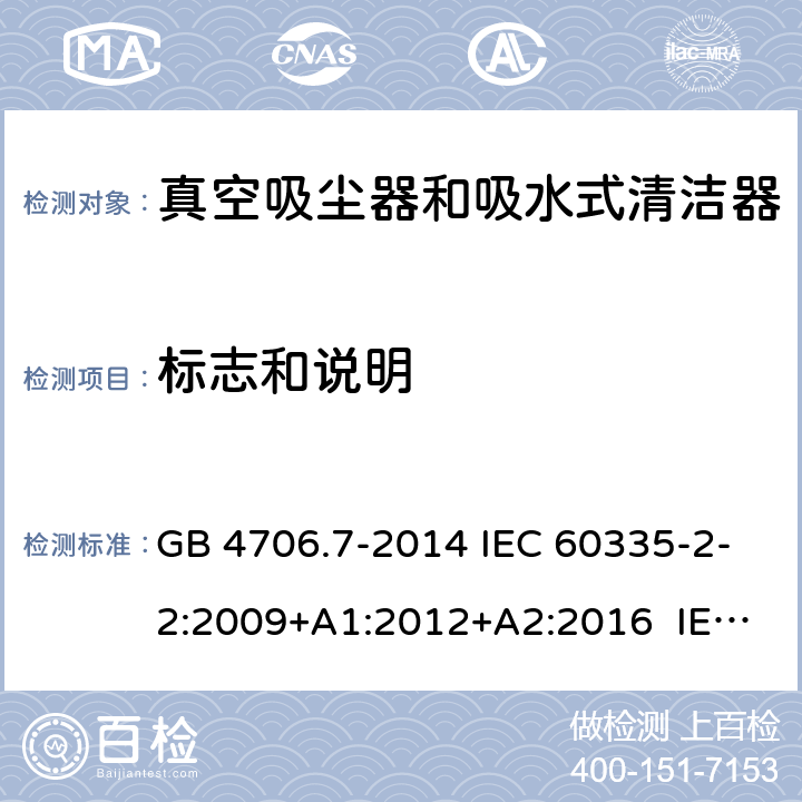 标志和说明 家用和类似用途电器的安全 真空吸尘器和吸水式清洁器具的特殊要求 GB 4706.7-2014 IEC 60335-2-2:2009+A1:2012+A2:2016 IEC 60335-2-2:2019 EN 60335-2-2:2010+A11:2012+A1:2013 BS EN 60335-2-2:2010+A11:2012+A1:2013 7