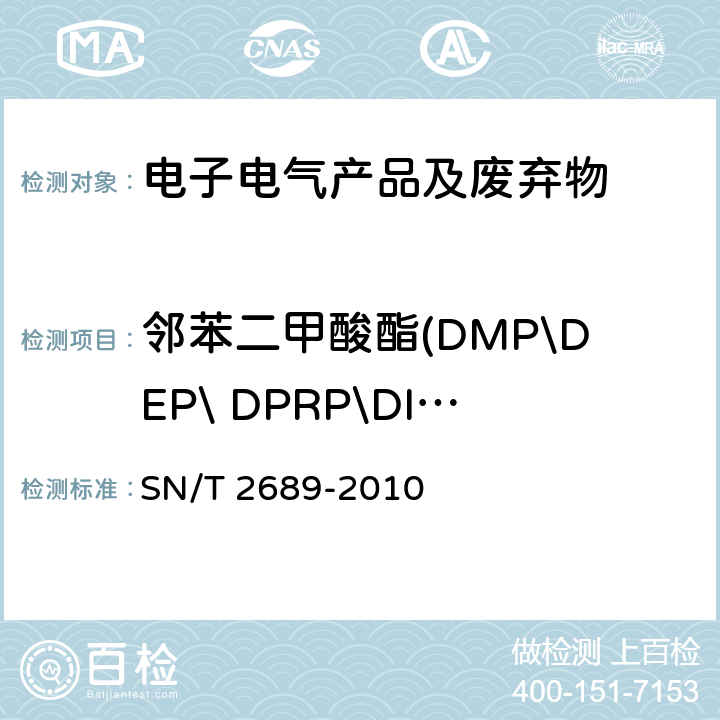 邻苯二甲酸酯(DMP\DEP\ DPRP\DIBP\ DBP\DPP\ DHP\BBP\ DEHP\DNOP\DINP\DIDP) SN/T 2689-2010 旧机电产品中邻苯二甲酸酯的测定