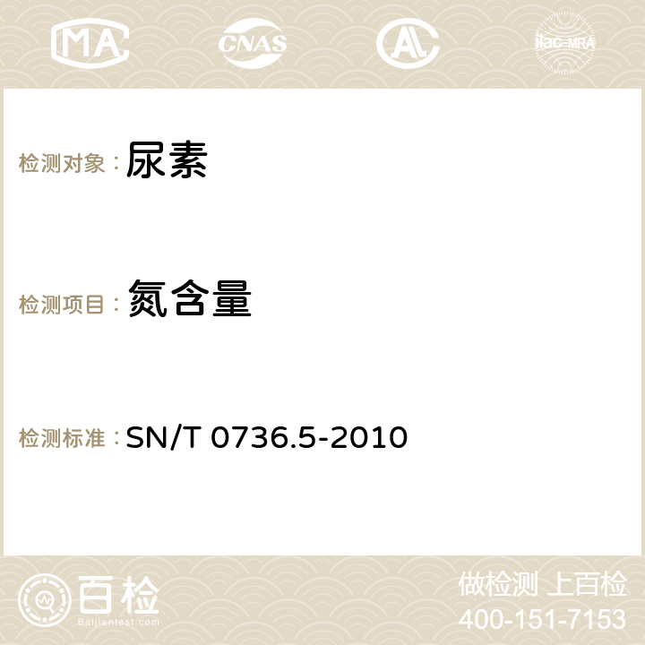 氮含量 氮含量的测定 SN/T 0736.5-2010 4.2