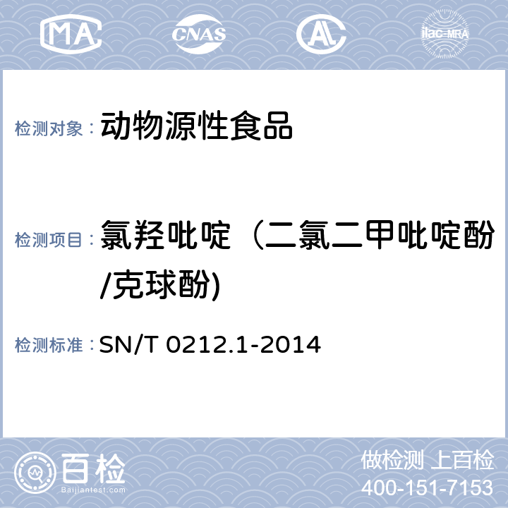 氯羟吡啶（二氯二甲吡啶酚/克球酚) 出口动物源食品中二氯二甲吡啶酚残留量的测定 SN/T 0212.1-2014