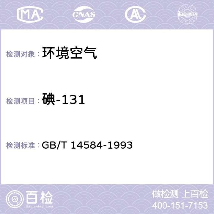 碘-131 空气中碘-131的取样与测定 GB/T 14584-1993