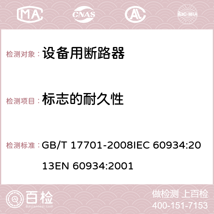 标志的耐久性 设备用断路器 GB/T 17701-2008IEC 60934:2013EN 60934:2001 9.3