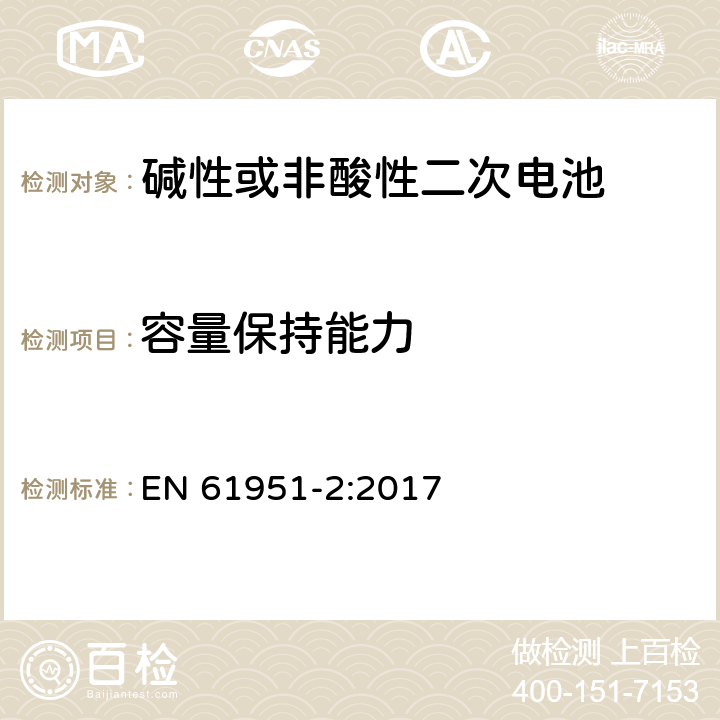 容量保持能力 含碱性或其他非酸性电解质的蓄电池和蓄电池组-便携式密封单体蓄电池- 第2部分：金属氢化物镍电池 EN 61951-2:2017 7.4