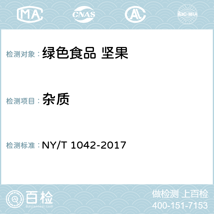 杂质 绿色食品 坚果 NY/T 1042-2017 4.4