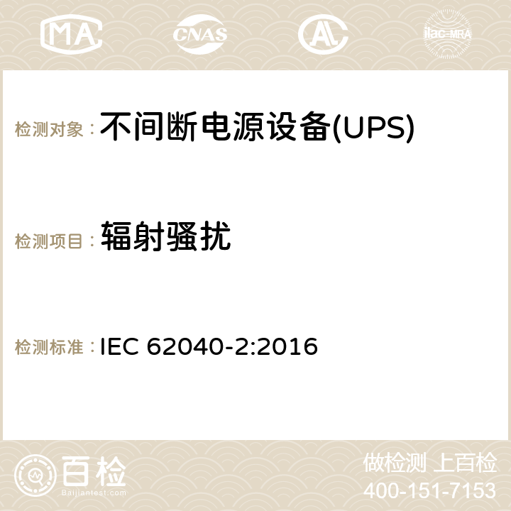 辐射骚扰 不间断电源设备(UPS) 第2部分：电磁兼容性(EMC)要求 IEC 62040-2:2016 6