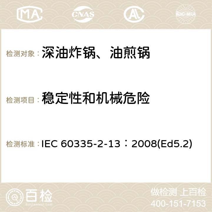 稳定性和机械危险 家用和类似用途电器的安全 深油炸锅、油煎锅及类似器具的特殊要求 IEC 60335-2-13：2008(Ed5.2) 20