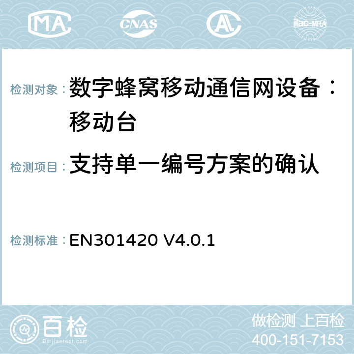 支持单一编号方案的确认 DCS1800、GSM900 频段移动台附属要求(GSM13.02) EN301420 V4.0.1 EN301420 V4.0.1