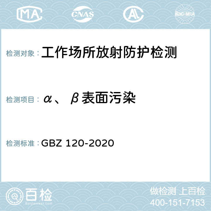 α、β表面污染 核医学放射防护标准 GBZ 120-2020 /