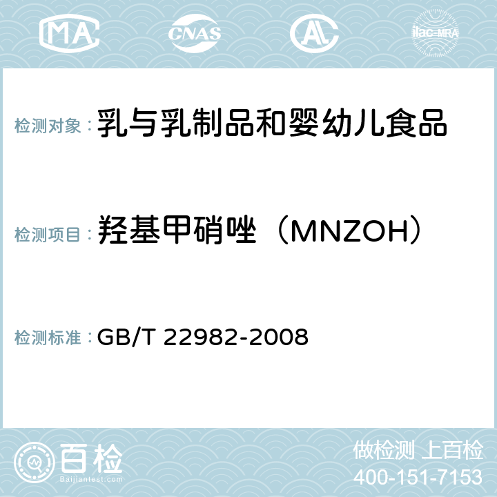 羟基甲硝唑（MNZOH） 牛奶和奶粉中甲硝唑、洛硝哒唑、二甲硝唑及其代谢物残留量的测定 液相色谱串联质谱法 GB/T 22982-2008