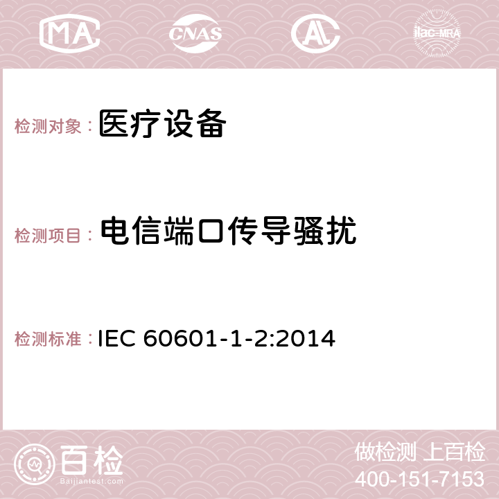 电信端口传导骚扰 医用电气设备 第1-2部分：安全通用要求 并列标准：电磁兼容 要求和试验 IEC 60601-1-2:2014 7.3