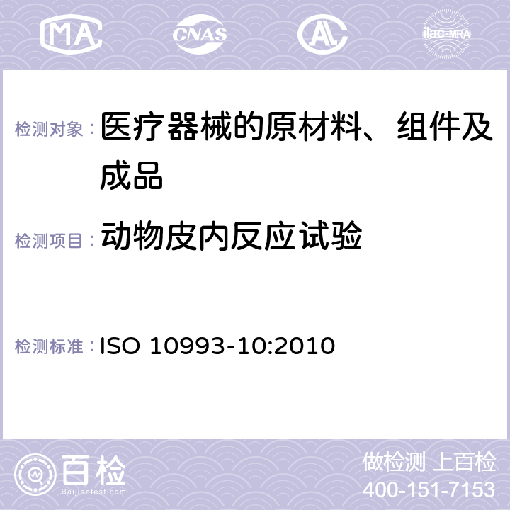 动物皮内反应试验 医疗器械生物学评价 第10部分： 刺激与迟发型超敏反应试验 ISO 10993-10:2010