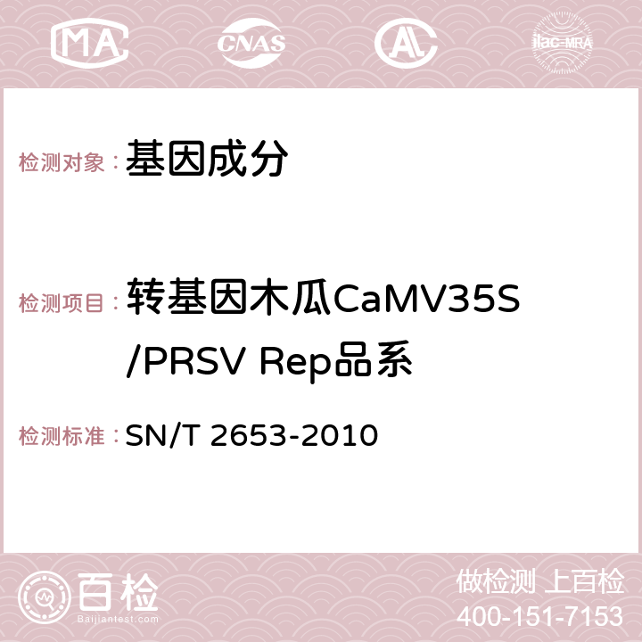 转基因木瓜CaMV35S/PRSV Rep品系 木瓜中转基因成分定性PCR检测方法 SN/T 2653-2010