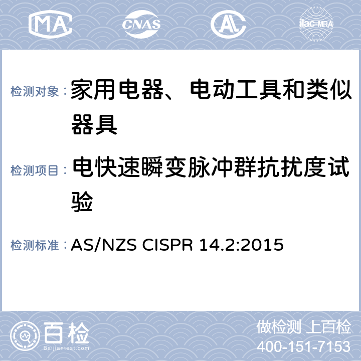 电快速瞬变脉冲群抗扰度试验 电磁兼容 家用电器、电动工具和类似器具的要求 第2部分:抗扰度——产品类标准 AS/NZS CISPR 14.2:2015 5.2