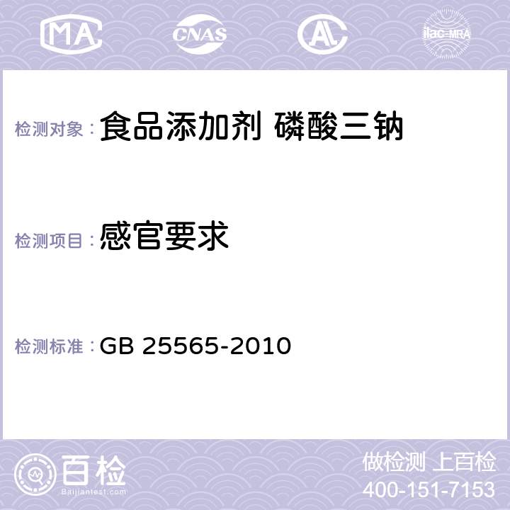 感官要求 GB 25565-2010 食品安全国家标准 食品添加剂 磷酸三钠