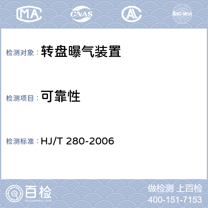 可靠性 环境保护产品技术要求 转盘曝气装置 HJ/T 280-2006 5.2.2,6.2