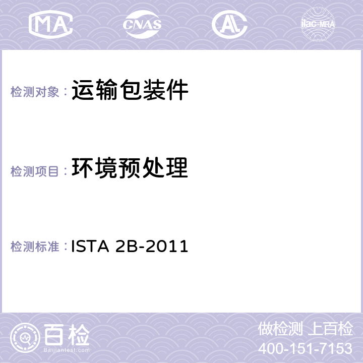 环境预处理 ISTA 2系列 部分模拟性能试验程序 质量超过150 磅 (68 kg) 的包装件 ISTA 2B-2011