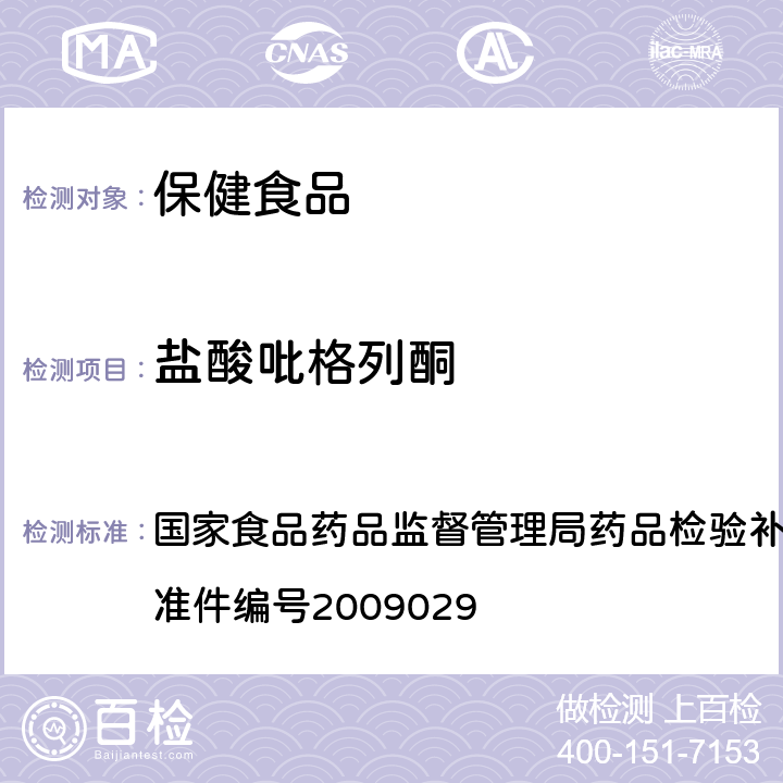 盐酸吡格列酮 降糖类中成药中非法添加化学药品补充检验方法 国家食品药品监督管理局药品检验补充检验方法和检验项目批准件编号2009029