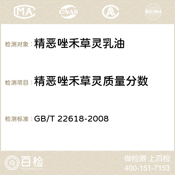 精恶唑禾草灵质量分数 精恶唑禾草灵乳油 GB/T 22618-2008 4.3