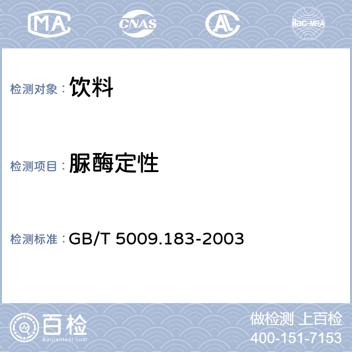 脲酶定性 植物蛋白饮料中脲酶的定性检定 GB/T 5009.183-2003