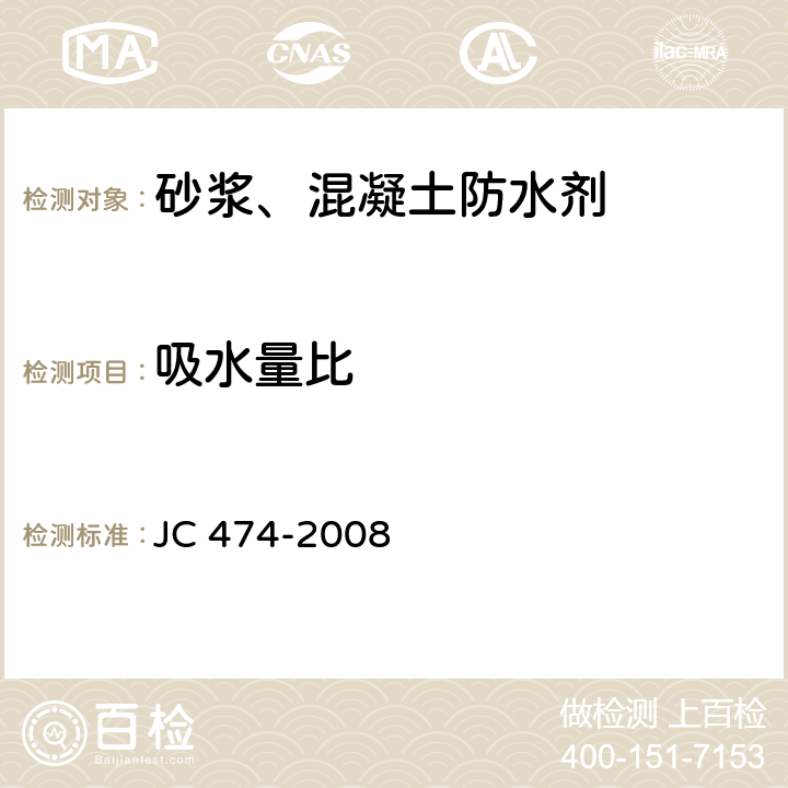 吸水量比 《砂浆、混凝土防水剂》 JC 474-2008 第5.3.6条