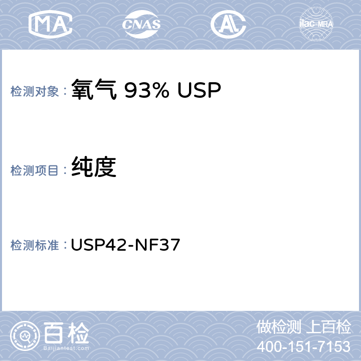 纯度 氧气 93% USP42-NF37 纯度