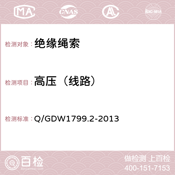 高压（线路） 国家电网公司电力安全工作规程 线路部分 Q/GDW1799.2-2013 附录J.13