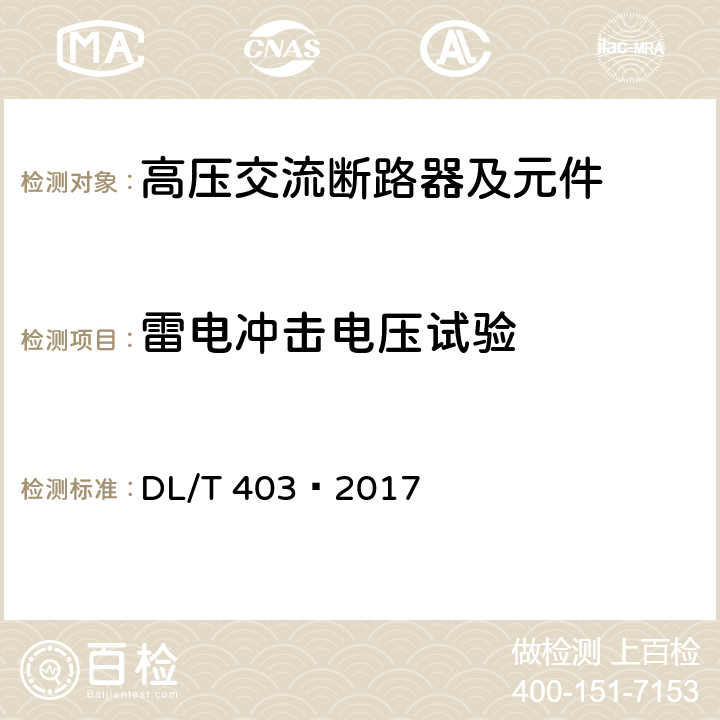 雷电冲击电压试验 高压交流真空断路器 DL/T 403—2017 6.2.7