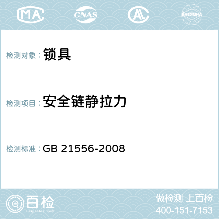 安全链静拉力 《锁具安全通用技术条件》 GB 21556-2008 （5.4.11）