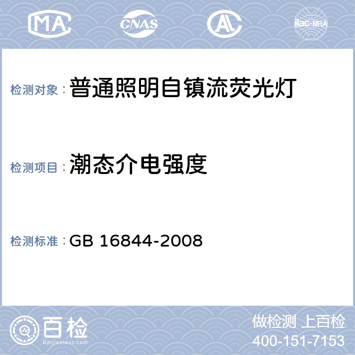 潮态介电强度 普通照明用自镇流灯的安全要求 GB 16844-2008 7.2