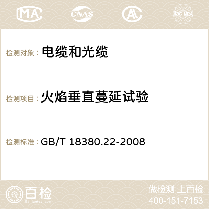 火焰垂直蔓延试验 电缆和光缆在火焰条件下的燃烧试验 第22部分：单根绝缘细电线电缆火焰垂直蔓延试验 扩散型火焰试验方法 GB/T 18380.22-2008 全文