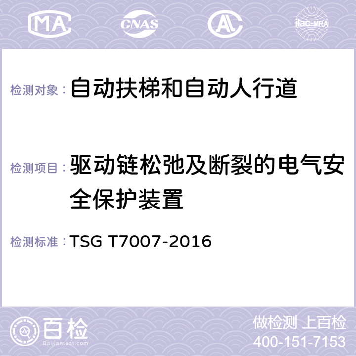 驱动链松弛及断裂的电气安全保护装置 电梯型式试验规则及第1号修改单 附件J 自动扶梯和自动人行道型式试验要求 TSG T7007-2016 J6.5.12