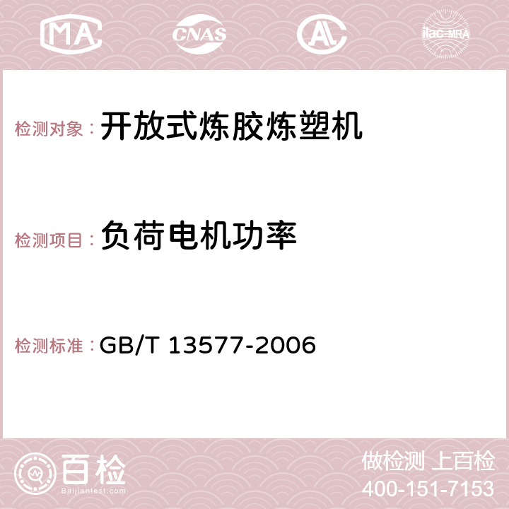 负荷电机功率 开放式炼胶炼塑机 GB/T 13577-2006 4.1
