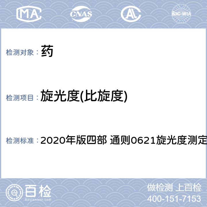 旋光度(比旋度) 《中国药典》 2020年版四部 通则0621旋光度测定法