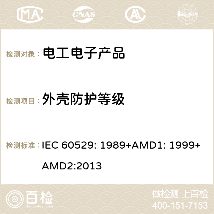 外壳防护等级 外壳防护等级（IP代码） IEC 60529: 1989+AMD1: 1999+AMD2:2013