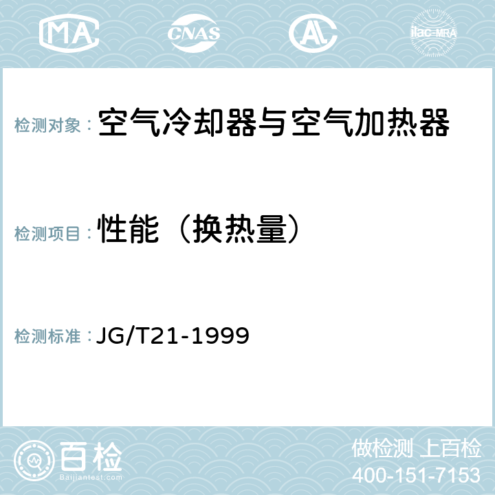 性能（换热量） 《空气冷却器与空气加热器性能试验方法》 JG/T21-1999 （ 5 ）