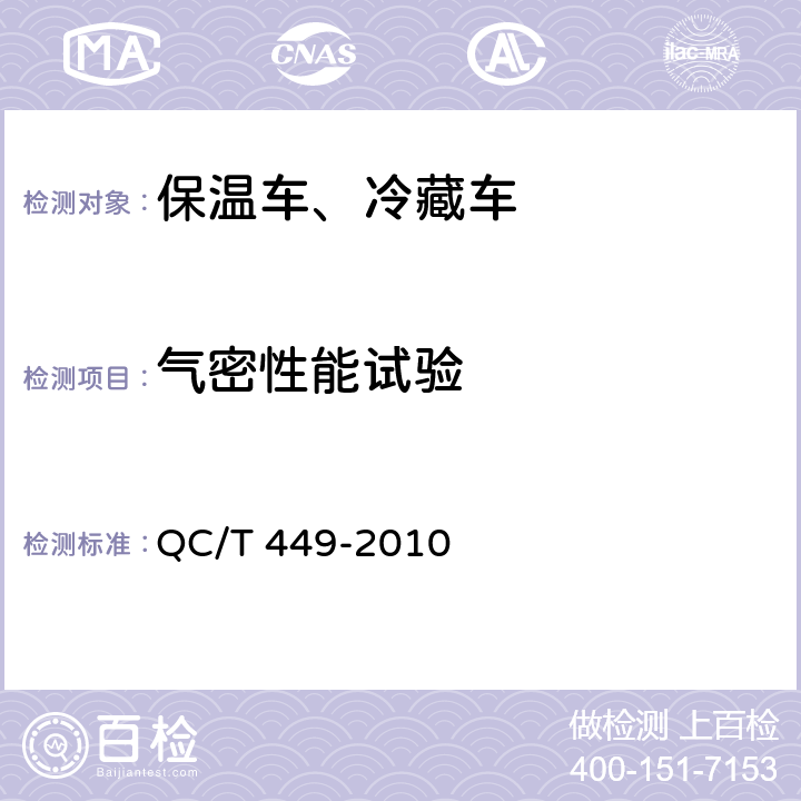 气密性能试验 保温车、冷藏车技术条件及试验方法 QC/T 449-2010 5.3.2