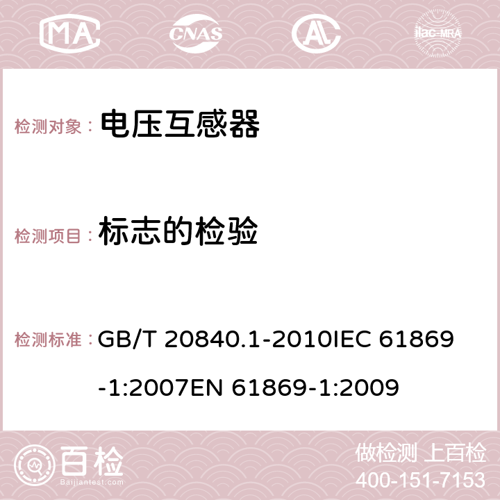 标志的检验 互感器 第1部分：通用技术要求 GB/T 20840.1-2010
IEC 61869-1:2007
EN 61869-1:2009 7.3.8